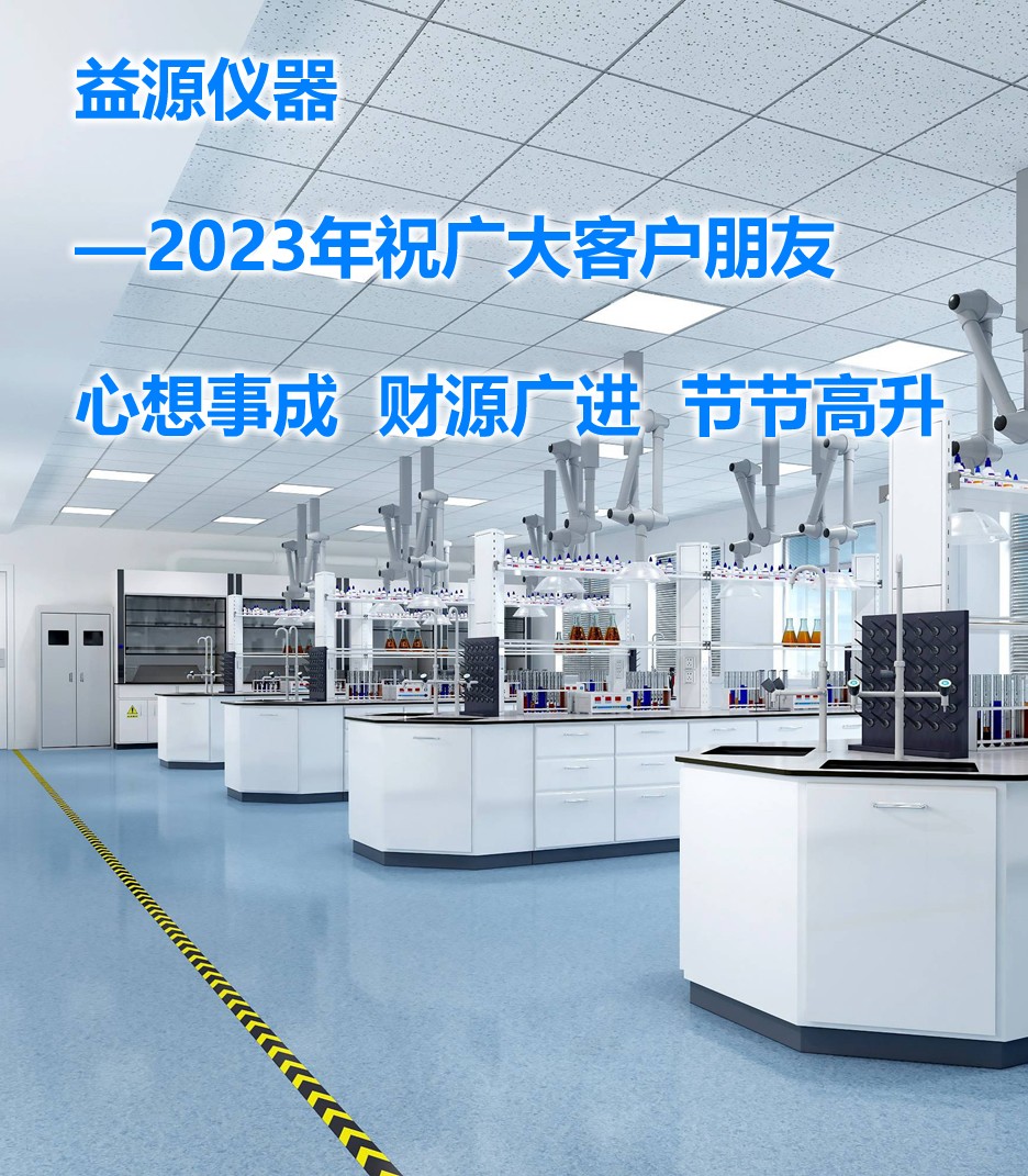 2023年，期望帶來美好的篇章，益源儀器一直在努力